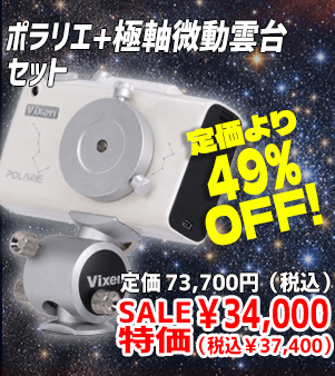 ポラリエ＋極軸微動雲台セット