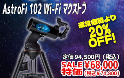 Celestron 数量限定セール