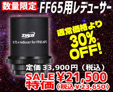 FF65用レデューサー