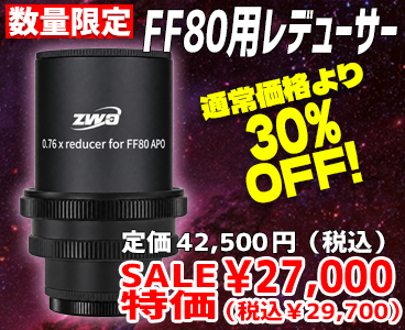 FF80用レデューサー