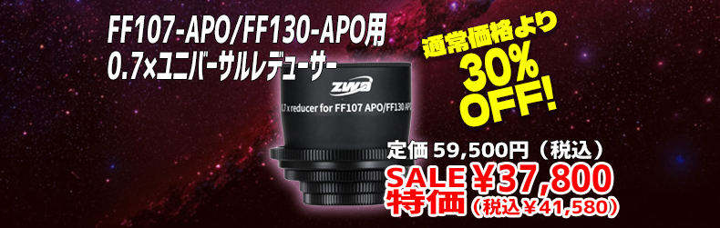 FF107／FF130用0.75×レデューサー