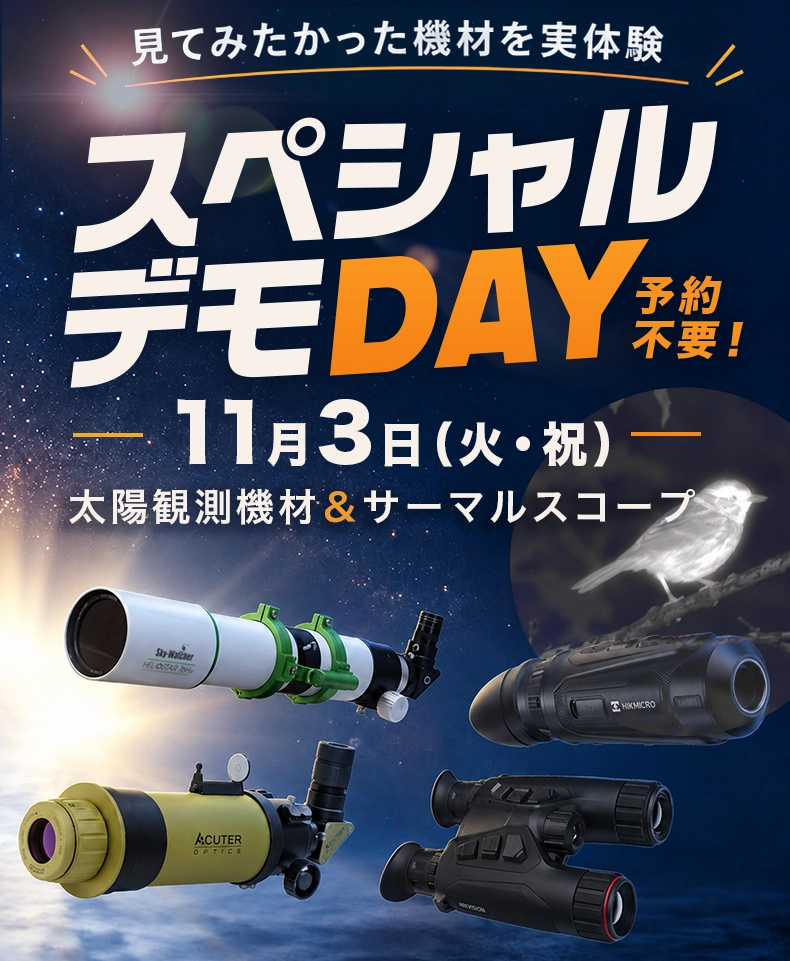 見てみたかった機材を実体験！ スペシャルデモDAY。11月3日（火・祝）。太陽観測機材＆サーマルスコープ。予約不要！