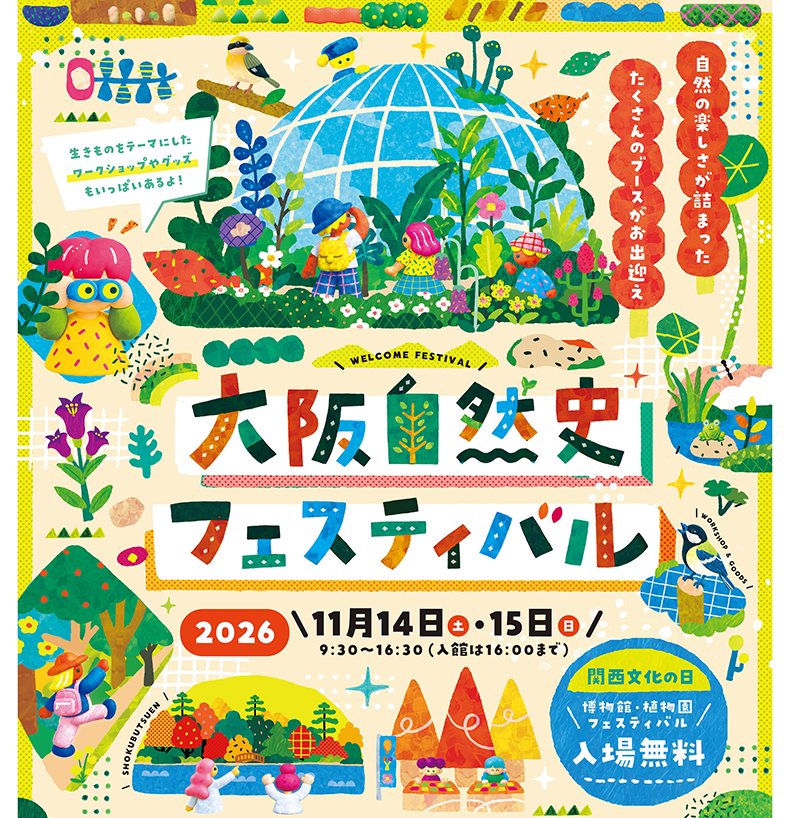 大阪自然史フェスティバル2026。11月14日（土）・15日（日）9:30～16:30、博物館・植物園・フェスティバル入場無料。