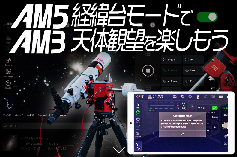 AM3、AM5赤道儀の経緯台モードで天体観望を楽しもう