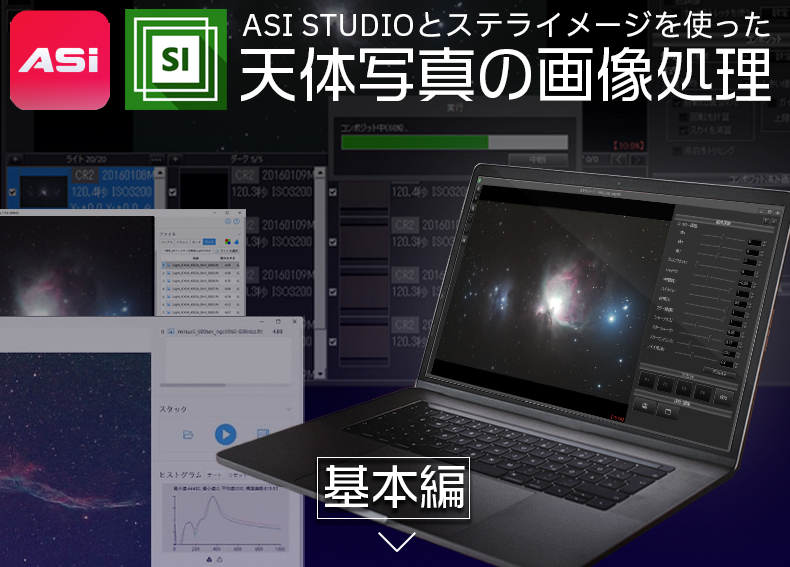 ASIAIRとstellaimageを使った天体写真の画像処理　基本編