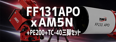 ZWO FF131 APO（983mm/F7.5）（2026年6月10日新発売） ネイチャー