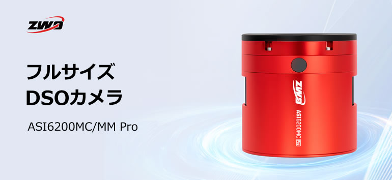 ZWO NEW ASI 6200MM Pro（DDR3バッファメモリ内蔵/カラー/冷却