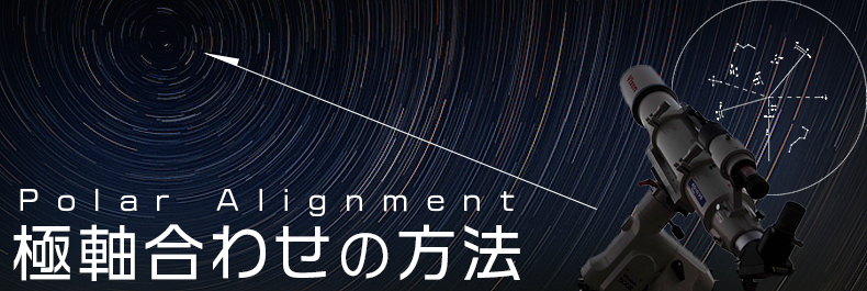 極軸合わせの方法