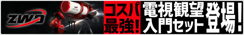 ZWO 電視観望入門セット 登場