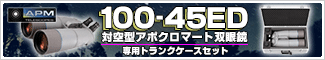 APM 100-45ED対空型アポクロマート双眼鏡・専用トランクケースセット