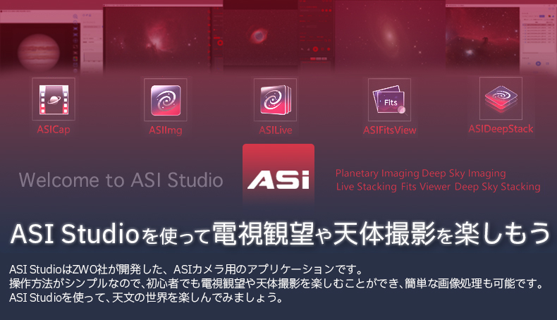 ASI Studioを使って電視観望や天体撮影を楽しもう。ASI Studioは、ZWO社が開発した、ASIカメラ用のアプリケーションです。操作方法がシンプルなので、初心者でも電視観望や天体撮影を楽しむことができ、簡単な画像処理も可能です。ASI Studioを使って、天文の世界を楽しんでみましょう。