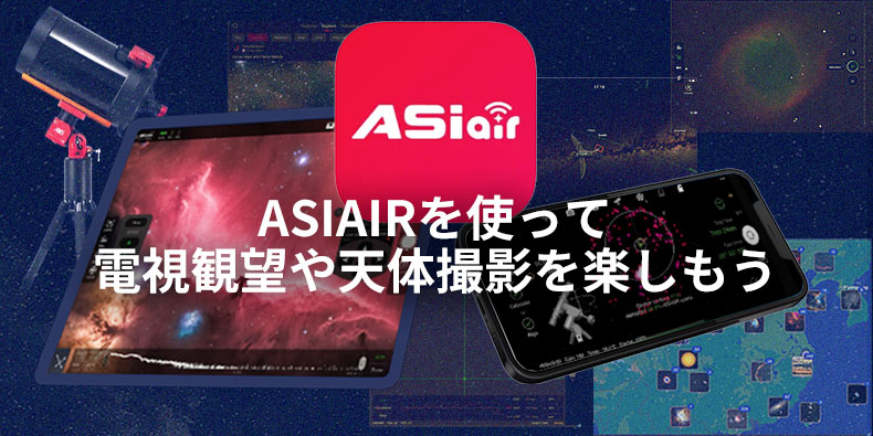 ASIAIRアプリで電視観望