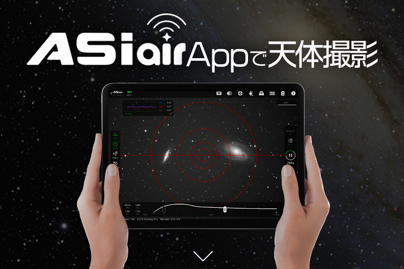 ASIAIRアプリで天体撮影