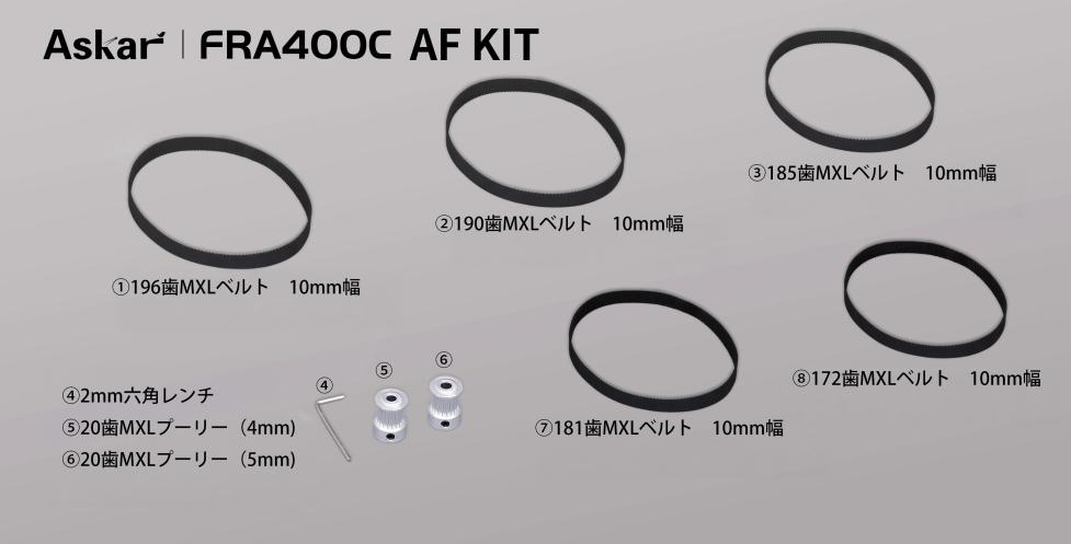 Askar FRA400C AFキット 内容物
