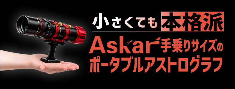 Askar ポータブルアストログラフシリーズ