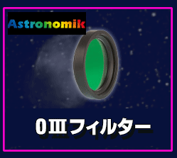 Astronomik(アストロノミック)  OIIIフィルター