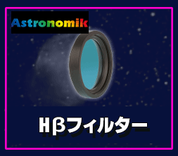 Astronomik(アストロノミック) Hβフィルター