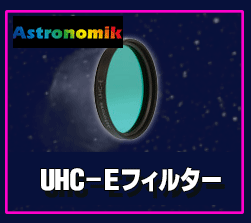 Astronomik(アストロノミック)UHC-Eフィルター