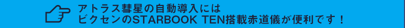 アトラス彗星の自動導入にはビクセンのSTARBOOK TEN搭載赤道儀が便利です!