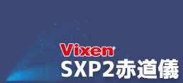 SXP2赤道儀