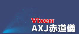 AXJ赤道儀