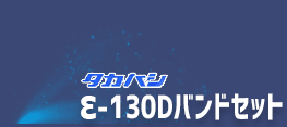 タカハシ　&epsilon;-130Dバンドセット