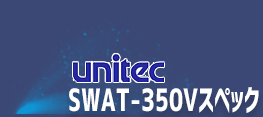 ユニテック　SWAT-350Vスペック