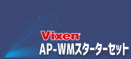 ビクセン　AP-WMスターターセット