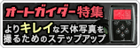 オートガイダー特集：よりキレイな天体写真を撮る！