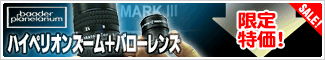 バーダープラネタリウム ハイペリオンズーム+バローレンズのお買得なセット!39,800円!