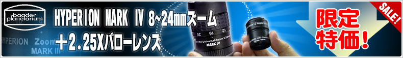 baader planetarium（バーダープラネタリウム）HYPERION MARKIII 8～24mmズーム・アイピース＋2.25倍バローレンズのお買得なセット！ 