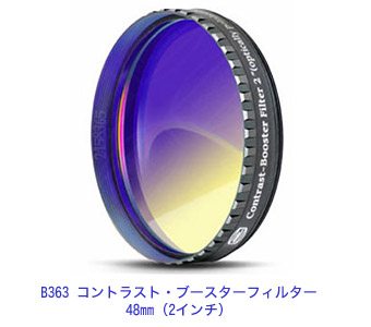 B363 コントラスト・ブースターフィルター48mm(2インチ)
