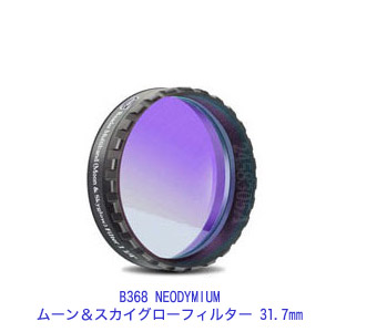 B368 NEODYMIUM ムーン＆スカイグローフィルター 31.7mm
