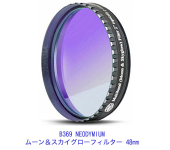 B369 NEODYMIUM ムーン＆スカイグローフィルター 48mm