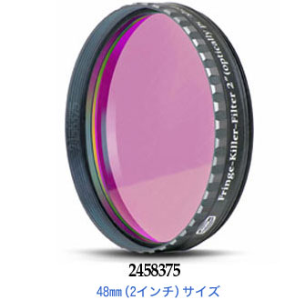 フリンジ・キラーフィルター48mm(2インチ) サイズ