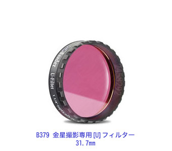 B379 金星撮影専用[U]フィルター 31.7mm