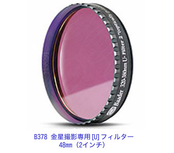 B378 金星撮影専用[U]フィルタ-48mm(2インチ)