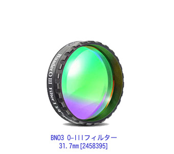 BNO3 O-IIIフィルター31.7mm[2458395]