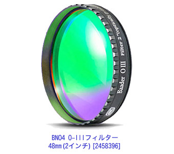 BNO4 O-IIIフィルター48mm(2インチ)[2458396]