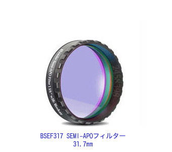 BSEF317 SEMI-APOフィルター 31.7mm