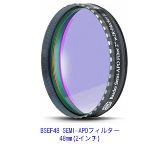 BSEF48 SEMI-APOフィルター 48mm(2インチ)