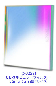 UHC-Sネビュラーフィルター 50x50mm四角サイズ [2458279]