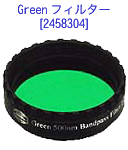 Greenフィルター [2458304]
