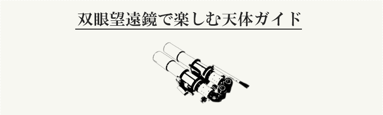 対空双眼鏡で楽しむ天文ガイド