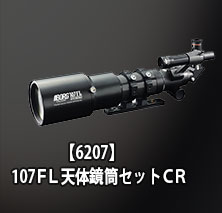 【6207】107FL天体鏡筒セットCR