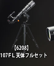 【6208】107FL天体フルセット