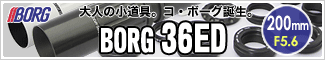 ボーグ BORG36ED誕生