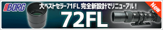 ボーグ 72FL対物レンズ