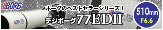 BORG（ボーグ） 77EDIIシリーズ