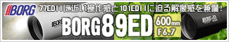 ボーグ 77EDIIに近い操作感と101EDIIに迫る解像感を兼備!「BORG89ED」新発売!